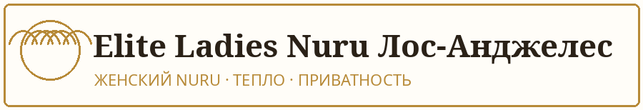 Elite Ladies Nuru Лос-Анджелес